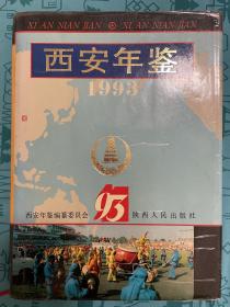 西安年鉴 1993