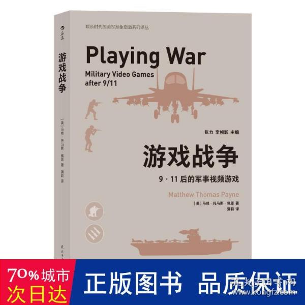 游戏战争:9·11后的军事游戏:military video games after 9/11 外国军事 (美)马修·托马斯·佩恩(matthew thomas payne) 新华正版