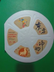 东方神韵——中国经典美术片作品及文献展