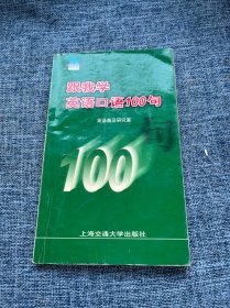 跟我学英语口语100句