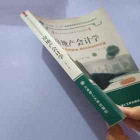 辽宁省十二五普通高等教育本科省级规划·房地产开发与管理系列教材：房地产会计学（第2版）（2013年版）