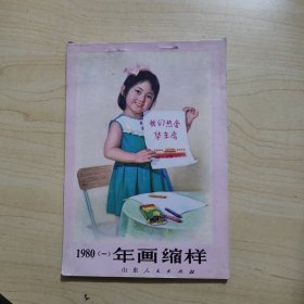 年画缩样1980(一)山东人民出版社