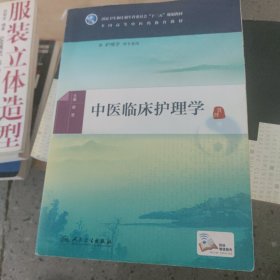 中医临床护理学 内有写字划线 看清楚下单