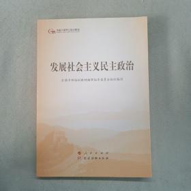 发展社会主义民主政治（第五批全国干部学习培训教材）