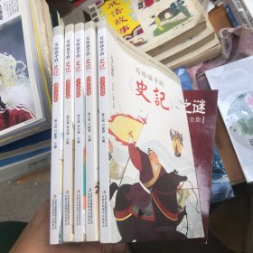 写给孩子的史记 6本合售