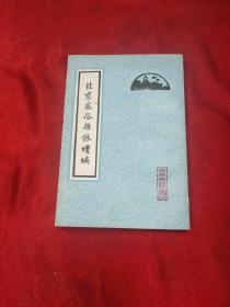 北京風(fēng)俗雜詠續(xù)編  豎版繁體