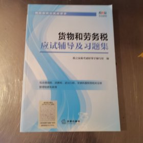 货物和劳务税应试辅导及习题集