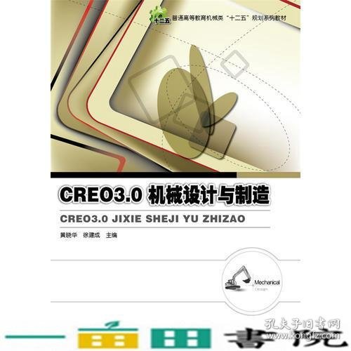 Creo 3.0机械设计与制造