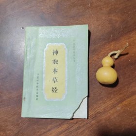 神农本草经（中国医学基本丛书，品如图）