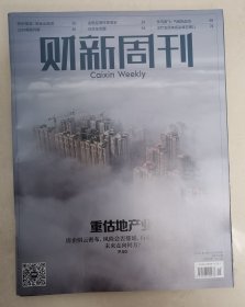 财新周刊2023年第45期（重估地产业）杂志任意5本以上包邮