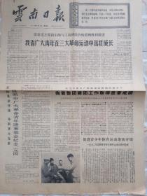 云南日报1972年5月4日