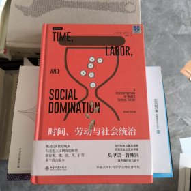 时间、劳动与社会统治：马克思的批判理论再阐释