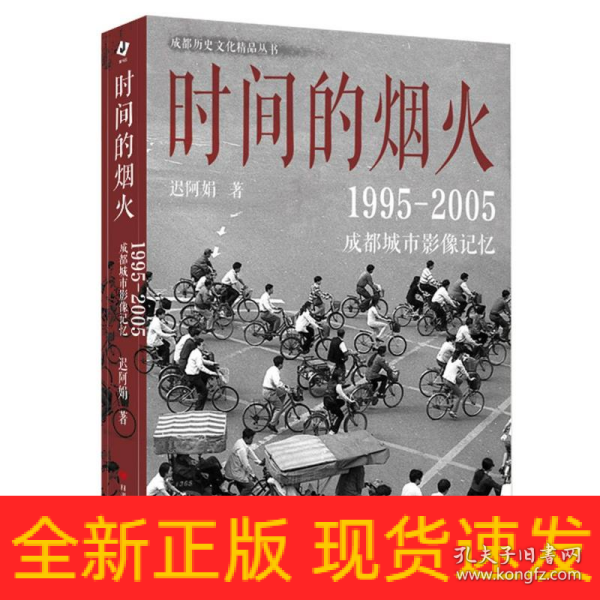 时间的烟火 : 1995—2005成都城市影像记忆 （一个五光十色、活色生香，有诗有酒、有义有故事的成都）