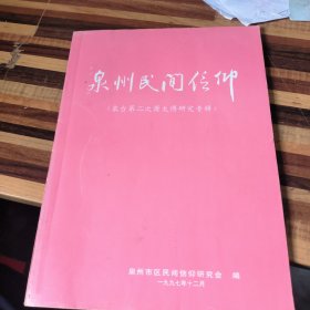 泉州道教文化1997.12（总第13期） （泉台第二次萧太傅研究专辑）