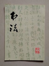 书法 1978年第2期
