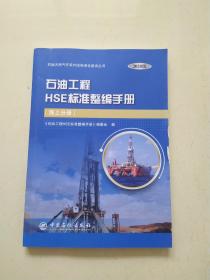 石油工程HSE标准整编手册。2020