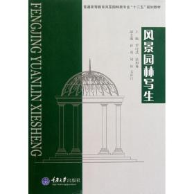 風(fēng)景園林寫(xiě)生 大中專文科社科綜合 羅時(shí)武 新華正版