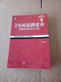 2小时品牌素养：详解王老吉成功之道