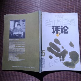 当代作家评论/2002年5月/第5期