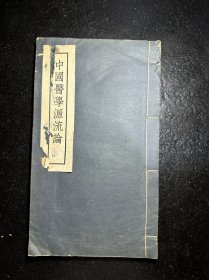 民国线装中医古籍 谢氏全书第一种 中国医学源流论 谢利恒先生全书 民国二十四年版 白纸精印 开本尺寸大 26×15.5cm