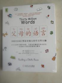 父母的语言：3000万词汇塑造更强大的学习型大脑  (平装 正版库存书现货)