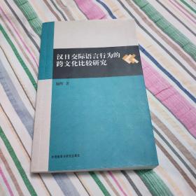 汉日交际语言行为的跨文化比较研究。（内有作者赠送签名。）