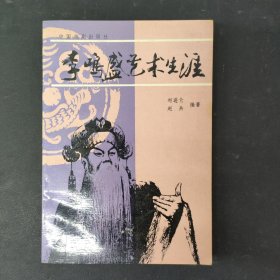 李鸣盛艺术生涯 签名本