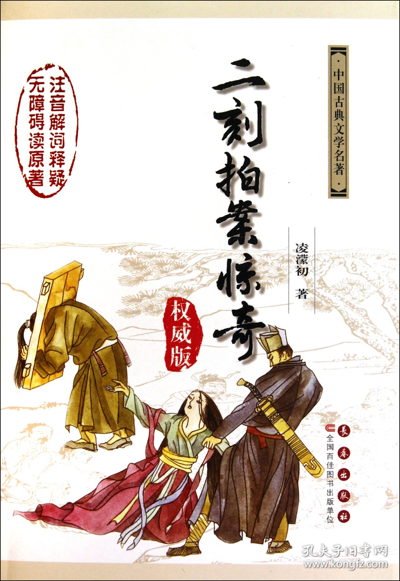 二刻拍案惊奇(权威版)(精)/中国古典文学名著 (明)凌濛初 9787544513876 长春