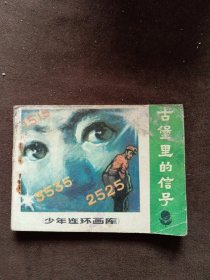连环画 古堡里的信号
