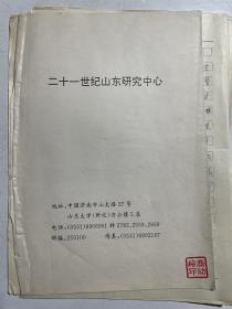 二十一世纪山东研究中心（山东大学副校长乔幼梅手写自传、顾问名单、简介）