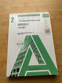 2023一级注册建筑师资格考试教材 2