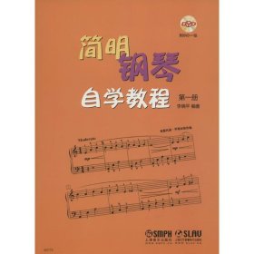 简明钢琴自学教程 李晓平 编著 正版图书