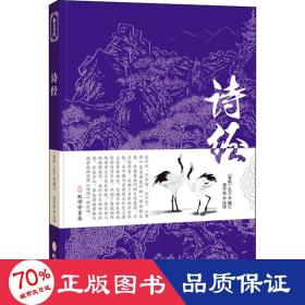 诗经 中国古典小说、诗词 作者 新华正版