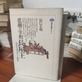 日文书 悲劇の宰相長屋王―古代の文学サロンと政治 (講談社選書メチエ 19) 単行本 辰巳 正明 (著)