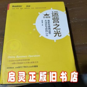 运营之光：我的互联网运营方法论与自白2.0（珍藏版）