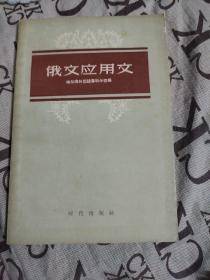 俄文应用文（俄汉对照）