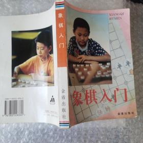 象棋入门