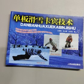 單板滑雪卡賓技術(shù)