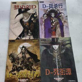 吸血鬼猎人D.6，D-圣魔遍历