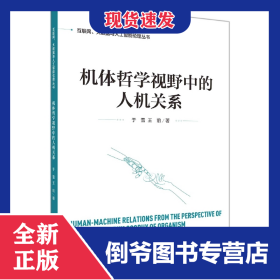 机体哲学视野中的人机关系