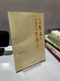 传统慈善与中国特色志愿文化