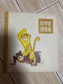 缪印堂漫画选