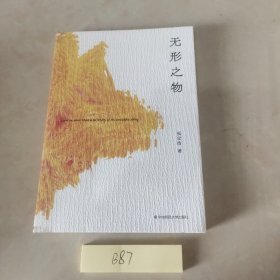 无形之物（谜文库）