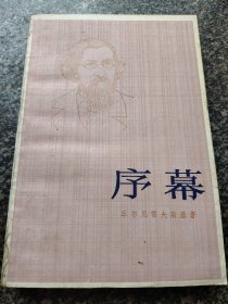 《序幕》 车尔尼雪夫斯基著 1982年一版一印