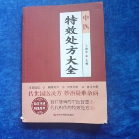 中医特效处方大全