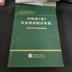 中国县(市)社会经济统计年鉴.2001