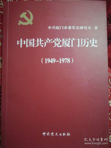 中国共产党厦门历史. 1949～1978