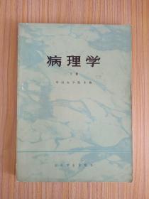 病理学（下）【图谱】