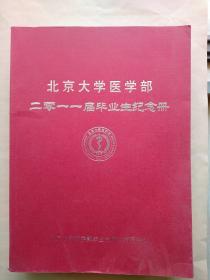 北京大学医学院同学录医学部毕业纪念册2011