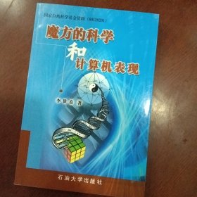 魔方的科學(xué)和計(jì)算機(jī)表現(xiàn)